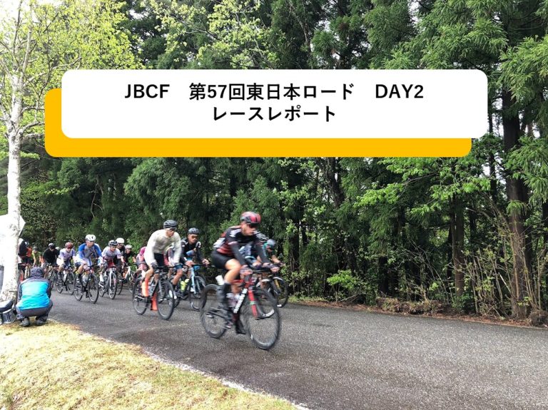 【レースレポート】JBCF　第57回東日本ロードクラシックDAY2